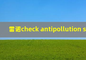 雷诺check antipollution system